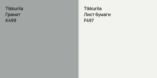 K499 Гранит vs F497 Лист бумаги