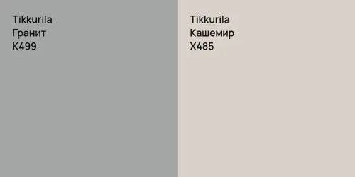 K499 Гранит vs X485 Кашемир