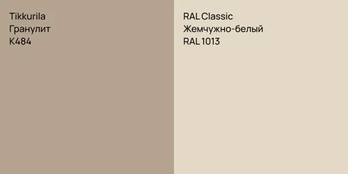 K484 Гранулит vs RAL 1013 Жемчужно-белый