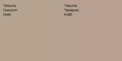 K484 Гранулит vs K480 Тамарикс