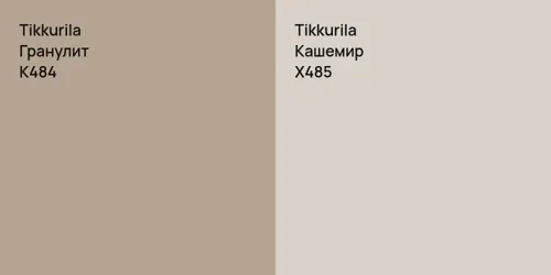 K484 Гранулит vs X485 Кашемир