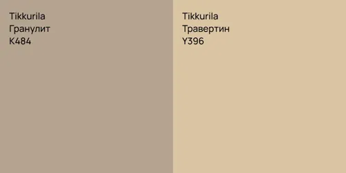 K484 Гранулит vs Y396 Травертин