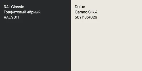 RAL 9011 Графитовый чёрный vs 50YY 83/029 Cameo Silk 4
