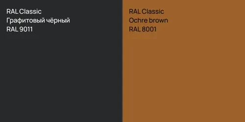 RAL 9011 Графитовый чёрный vs RAL 8001  Ochre brown
