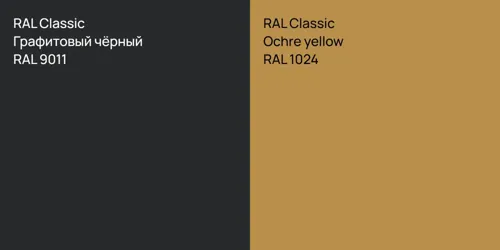 RAL 9011 Графитовый чёрный vs RAL 1024  Ochre yellow