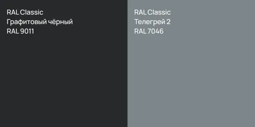 RAL 9011 Графитовый чёрный vs RAL 7046 Телегрей 2