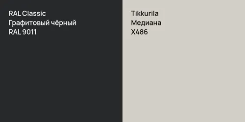 RAL 9011 Графитовый чёрный vs X486 Медиана