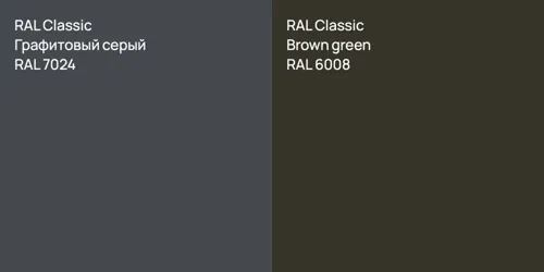 RAL 7024 Графитовый серый vs RAL 6008  Brown green