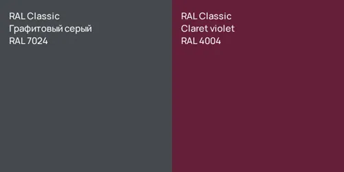 RAL 7024 Графитовый серый vs RAL 4004  Claret violet
