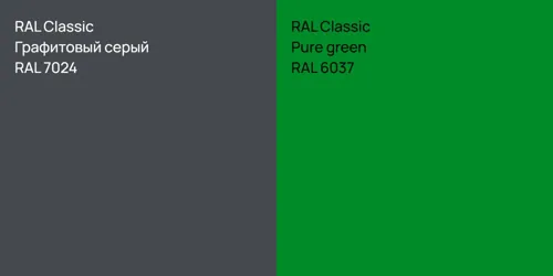 RAL 7024 Графитовый серый vs RAL 6037  Pure green