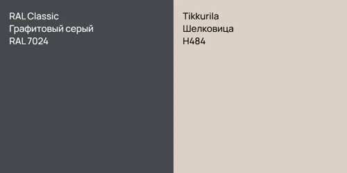 RAL 7024 Графитовый серый vs H484 Шелковица