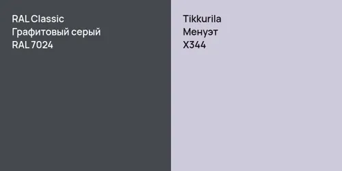 RAL 7024 Графитовый серый vs X344 Менуэт