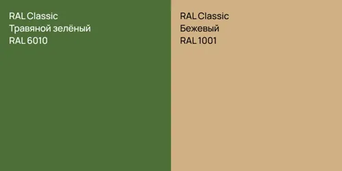 RAL 6010 Травяной зелёный vs RAL 1001 Бежевый