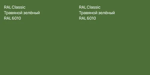 RAL 6010 Травяной зелёный vs RAL 6010 Травяной зелёный