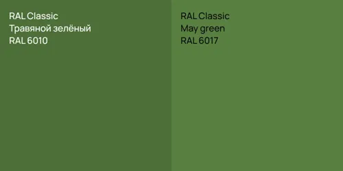 RAL 6010 Травяной зелёный vs RAL 6017  May green