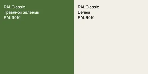 RAL 6010 Травяной зелёный vs RAL 9010 Белый
