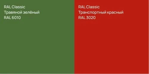 RAL 6010 Травяной зелёный vs RAL 3020 Транспортный красный