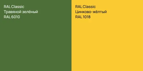 RAL 6010 Травяной зелёный vs RAL 1018 Цинково-жёлтый
