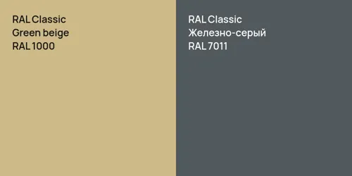 RAL 1000  Green beige vs RAL 7011 Железно-серый