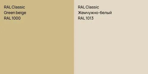RAL 1000 Green beige vs RAL 1013 Жемчужно-белый