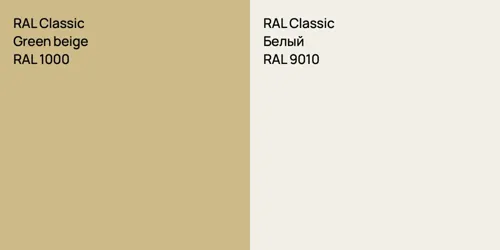 RAL 1000  Green beige vs RAL 9010 Белый