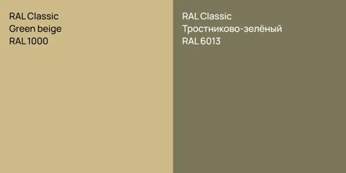 RAL 1000 Green beige vs RAL 6013 Тростниково-зелёный