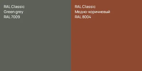 RAL 7009  Green grey vs RAL 8004 Медно-коричневый