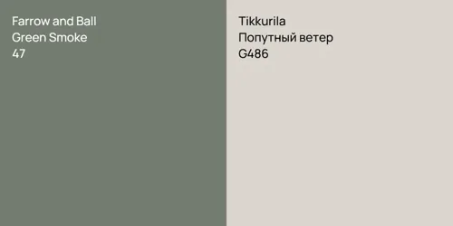 47 Green Smoke vs G486 Попутный ветер