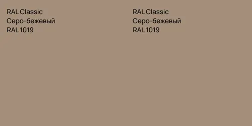 RAL 1019 Серо-бежевый vs RAL 1019 Серо-бежевый
