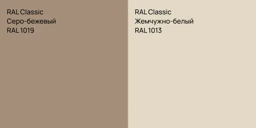 RAL 1019 Серо-бежевый vs RAL 1013 Жемчужно-белый