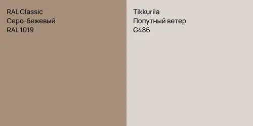 RAL 1019 Серо-бежевый vs G486 Попутный ветер