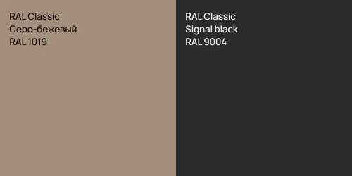 RAL 1019 Серо-бежевый vs RAL 9004  Signal black