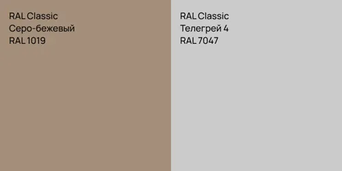 RAL 1019 Серо-бежевый vs RAL 7047 Телегрей 4