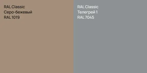 RAL 1019 Серо-бежевый vs RAL 7045 Телегрей 1