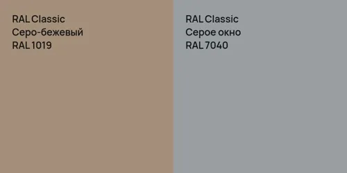 RAL 1019 Серо-бежевый vs RAL 7040 Серое окно