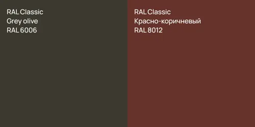 RAL 6006  Grey olive vs RAL 8012 Красно-коричневый