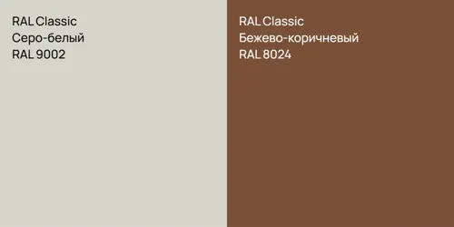 RAL 9002 Серо-белый vs RAL 8024 Бежево-коричневый