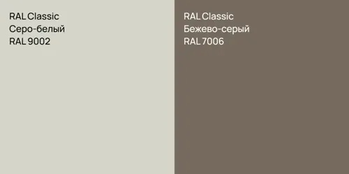 RAL 9002 Серо-белый vs RAL 7006 Бежево-серый