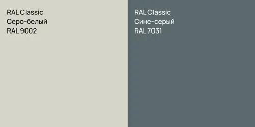 RAL 9002 Серо-белый vs RAL 7031 Сине-серый