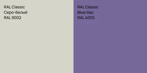 RAL 9002 Серо-белый vs RAL 4005  Blue lilac