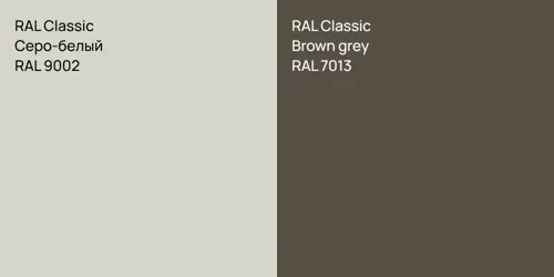 RAL 9002 Серо-белый vs RAL 7013  Brown grey