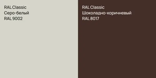 RAL 9002 Серо-белый vs RAL 8017 Шоколадно-коричневый