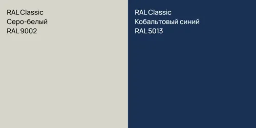 RAL 9002 Серо-белый vs RAL 5013 Кобальтовый синий