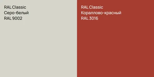 RAL 9002 Серо-белый vs RAL 3016 Кораллово-красный