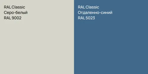 RAL 9002 Серо-белый vs RAL 5023 Отдаленно-синий
