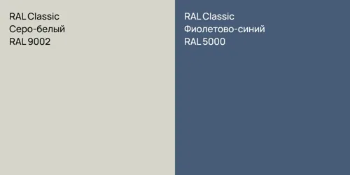 RAL 9002 Серо-белый vs RAL 5000 Фиолетово-синий
