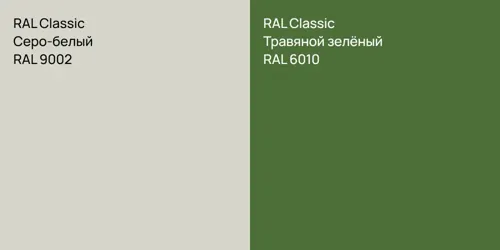 RAL 9002 Серо-белый vs RAL 6010 Травяной зелёный