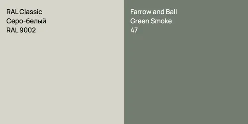 RAL 9002 Серо-белый vs 47 Green Smoke