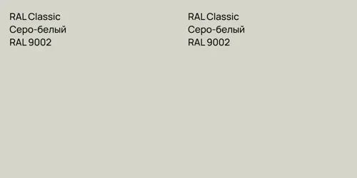 RAL 9002 Серо-белый vs RAL 9002 Серо-белый