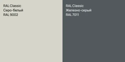 RAL 9002 Серо-белый vs RAL 7011 Железно-серый
